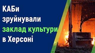 Практично повністю зруйнований знаковий для херсонців заклад культури у Дніпровському районі