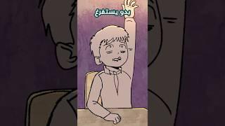 الطالب الي هرب من المدرسة !! 