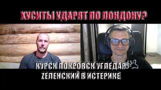 Хуситы ударят по Лондону?  Курск Покровск Угледар Зеленский в истерике