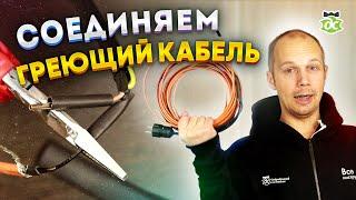 Как соединить греющий кабель и сетевой