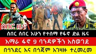 ሰበር ሰበር የፋኖ ድል ዜና | አማራ ፋኖ ባንዳዎችን አስወገደ | በ #ጎንደር በ #ጎጃም አገዛዙ ተረመረመ | ሰበር ዜና ሰኞ ታህሳስ 6 2017