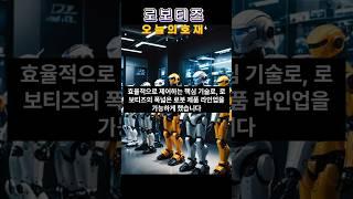 지금 뜨는 로봇 기업, 로보티즈 [한입컷]/#로보티즈 #로보이츠 #LG전자지분 #자율주행로봇 #다이나믹셀#로봇주 #물류자동화 #스마트공장 #한입컷 #주식쇼츠#shorts