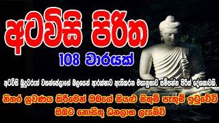 Atawisi Piritha 108 Warak (Atavisi Piritha) - අටවිසි පිරිත 108 වරක් | සෙත් පිරිත් - Seth Pirith