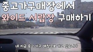 중고가구매장에서 와이드 서랍장 구매하기 - 왕초보 아줌마의 초저가 셀프 인테리어 일기