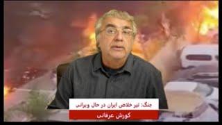 برنامه ویژه: جنگ, تیر خلاص ایران در حال ویرانی - کورش عرفانی - DidgahTv