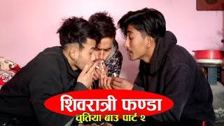 चुतिया बाउ, Part -2 Chutiya Bau  | New Nepali Comedy Video |