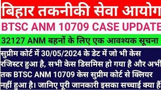 सभी केस डिसमिस हो रहा है और अभी तक BTSC ANM 10709 केस सुप्रीम कोर्ट से क्लियर नहीं हुआ है सच्चाई...