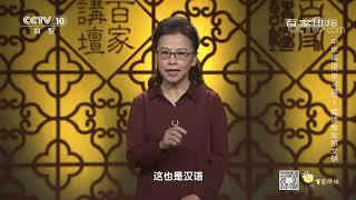 [百家讲坛]中华成语（学习篇） 1 成语灿灿昭文明 中华民族的文化瑰宝 成语| CCTV百家讲坛官方频道