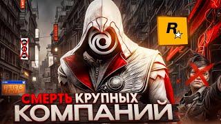 Игровая индустрия УМИРАЕТ | Крах AAA-игр и жадность компаний