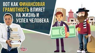 Как финансовая грамотность влияет на жизнь, здоровье и успех человека