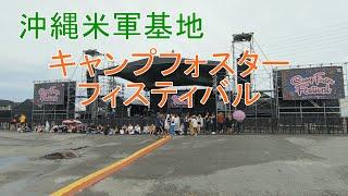 【沖縄】米軍基地　キャンプフォスターフィスティバル
