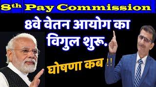 8th Pay Commission 8वे वेतन आयोग का विगुल शुरू.. घोषणा कब !!