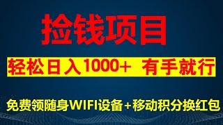 捡钱项目！免费领移动WiFi设备+移动积分换红包，直接提现到微信，有手就行，轻松日赚1000+