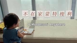 我們的蒙特梭利小日子 EP2  Anywhere 不在家蒙特梭利