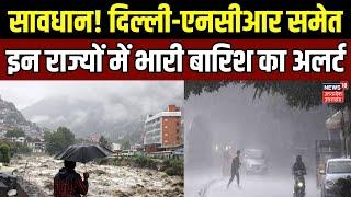 Weather Update Delhi NCR: Bihar, UP समेत इन राज्यों Heavy Rain की चेतावनी | IMD | Breaking | N18V