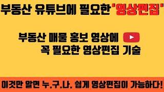 6.부동산 유튜브 매물 홍보 영상에 꼭 필요한 '영상 편집' 기술! 네 가지 편집 기술만 알면 누구나 쉽게 부동산 매물 홍보 영상편집이 가능하다![부동산 디자이너/교육 프로그램]