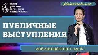 Публичные выступления часть 1. Наталья Афонина о своем красноречии и ораторском искусстве.