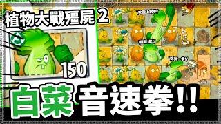 【植物大戰殭屍2】誰敢吃青菜!! 過來我請你吃青菜拳!!