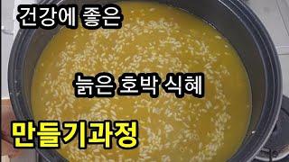 집밥몸에 좋은 늙은호박 식혜 만드는 방법 보온에다가 놓고 밤을 샘니다