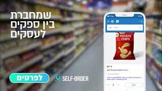 עם SELF ORDER קמעונאים מזמינים סחורה מספקים במקביל לסוכן המכירות