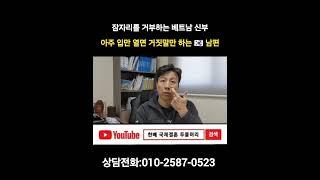 잠자리를 거부 하는 베트남 신부, 아주 입만 열면 거짓말만 하는 한국 남편