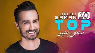 Saman Jalali - Top 10 (  بهترین آهنگهای سامان جلیلی  )