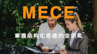 『MECE』 学会MECE我就飘了，一键搞定结构化思维。从此就中了模型的毒，毒入骨髓了~