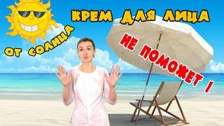 Крем от солнца для лица - НЕ ПОМОЖЕТ!