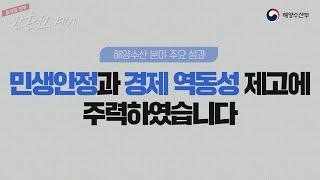 윤석열 정부 2년 반, 해수부가 만드는 과거 그리고 미래의 바다