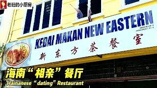 柔佛麻坡~新东方海南茶餐室 New Eastern Restaurant 80年老字号，曾经是洋人官员午饭的餐馆，也曾经是年轻男女相亲的好去处，如今依旧为大家准备着各种美味的老菜色! (柔佛麻坡美食）