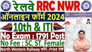 रेलवे RRC NWR Apprentice Online Form 2024 Kaise Bhare ¦¦ RRC Jaipur Apprentice Form Fill up 2024