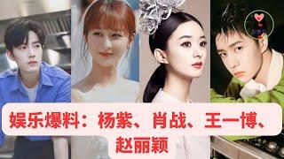 娱乐爆料：杨紫、肖战、王一博、赵丽颖 #王一博 #Wángyībó #WangYibo #Вангибо #ワンイーボ #หวังอี้ป๋อ #1黎春郑