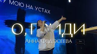 Анна Федосеева / О, приди / "Краеугольный камень" Иркутск