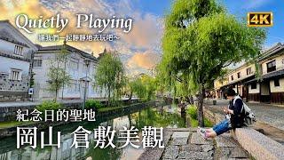 CC English subtitles） Kurashiki Bikanika area, a holy place for commemorations, Okayama, one-day fun