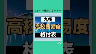 【九州】高校難易度ランキング‍#高校 #高校生 #受験 #受験生 #高校受験 #お金 #お金の勉強 #投資 #投資理財 #資産運用 #日本