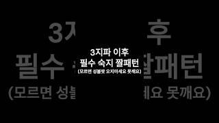 3막 3지파 필수 짤패턴 (모르면 성불팟 오지마세요) #shorts #로스트아크 #로아 #추천 #3막 #3관 #모르둠
