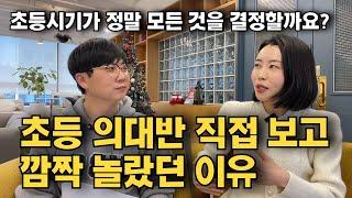 초등 의대반이 핫하다고요? 대치동 의대반의 실상은 이렇습니다. feat. 대기자TV / 혼공TV