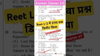 #reetshort Reet Man's gk paper' L-1व L-2 में आने वाले प्रश्न