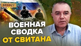 СВИТАН: РФ на важной позиции в БАХМУТЕ / Под Москвой сине-желтый дрон/ Пентагон о контрнаступлении