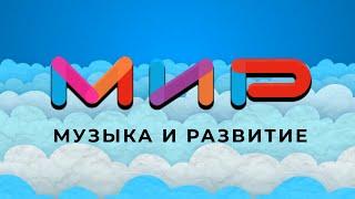 Музыкальный конкурс «МиР - Музыка и Развитие» для детей от 7 до 15 лет