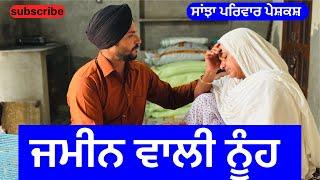 ਜਮੀਨ ਵਾਲੀ ਨੂੰਹ | jameen wali nuh | new punjabi short movie | punjabi natak 2024 |@sanjhapariwarvlog