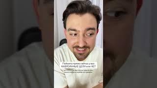 Сейчас вы поймете это ваши цели или нет