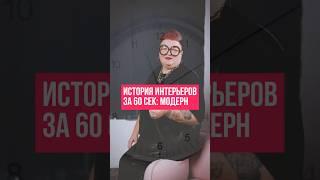 Что такое стиль модерн в дизайне?