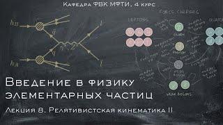 Введение в ФЭЧ. Лекция 8а. Релятивистская кинематика II