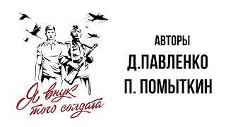 Я внук того солдата. Рок-версия от авторов! 2024. Поем всей страной