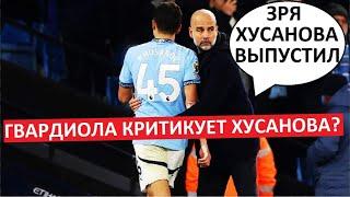 Хусанова критикует Гвардиола! Тренер разочаровался?