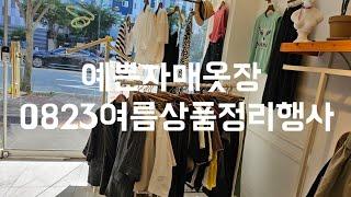 주문 010  8577  6798 예쁜자매옷장 0823여름상품정리행사#중년패션코디 #세일