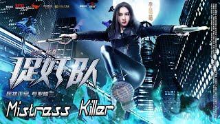 [Full Movie] 捉奸队 Mistress Killer 捉奸侠 | Action & Drama film 动作剧情电影 HD