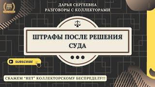 НЕ ОЩУЩАЮ ЖЕЛАНИЯ ⦿ Как разговаривать с коллекторами / Как списать Долги / Консультация Юриста