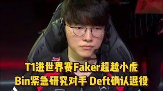 T1进世界赛Faker超越小虎，Bin看节目紧急研究对手，Deft确认退役